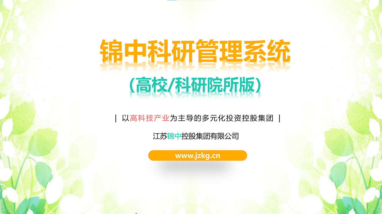 科研管理系统
