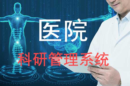 医院科研管理系统