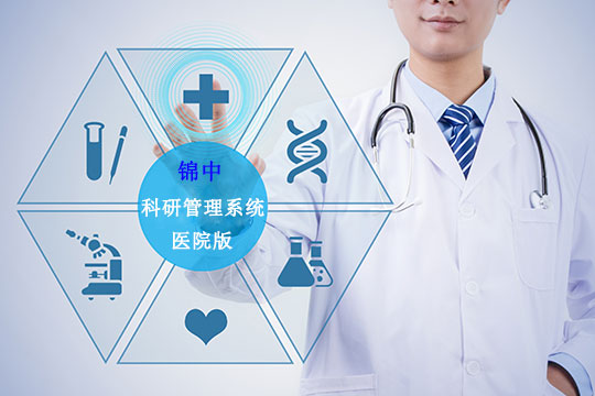 医院科研系统